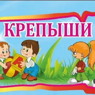 Малыши крепыши