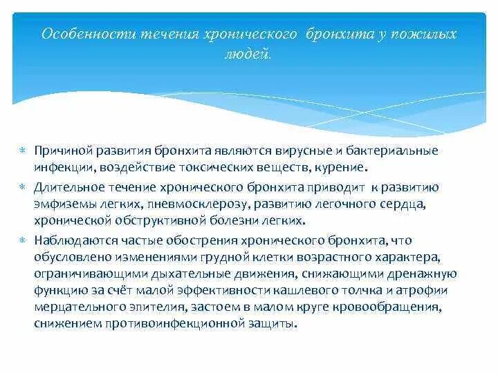 Бронхиты у пожилых. Особенности течения хронического бронхита. Особенности течения бронхита у пожилых. Особенности течения хронического бронхита у пожилых. Особенности течения бронхита у пожилых людей.