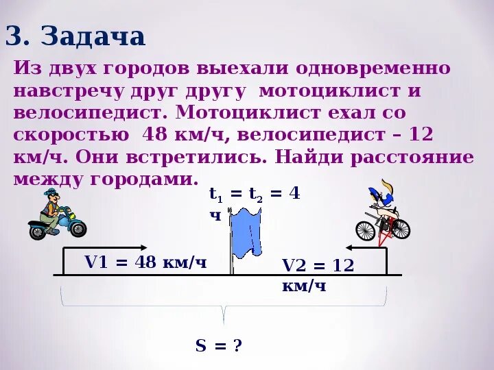 Решение задач на движение. Задачи на скорость. Задачи на движение велосипедистов. Физика задачи на движение.