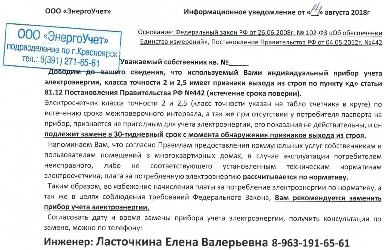 За чей счет производится замена. Письмо о замене прибора учета. Уведомление о замене прибора учета электроэнергии. Предписание на установку счетчика электроэнергии. Письмо о замене счетчика электроэнергии.