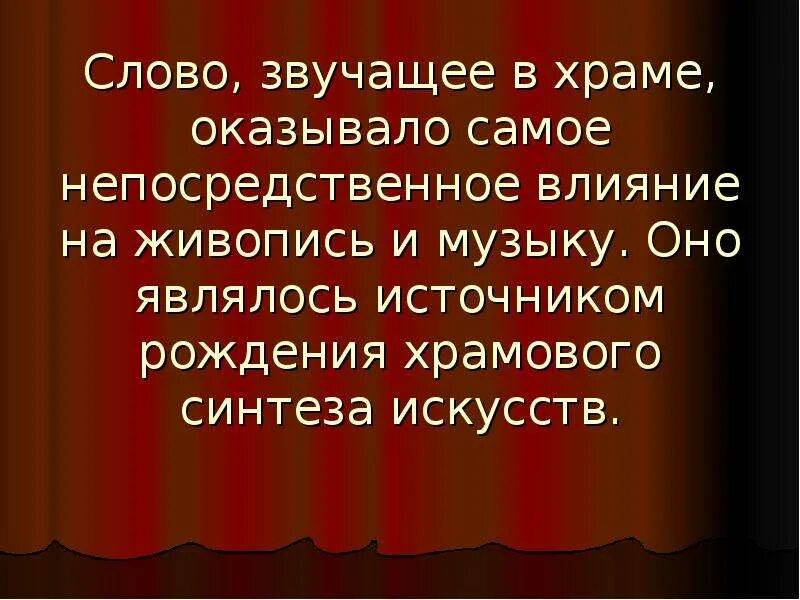 Музыка в храмовом синтезе презентация