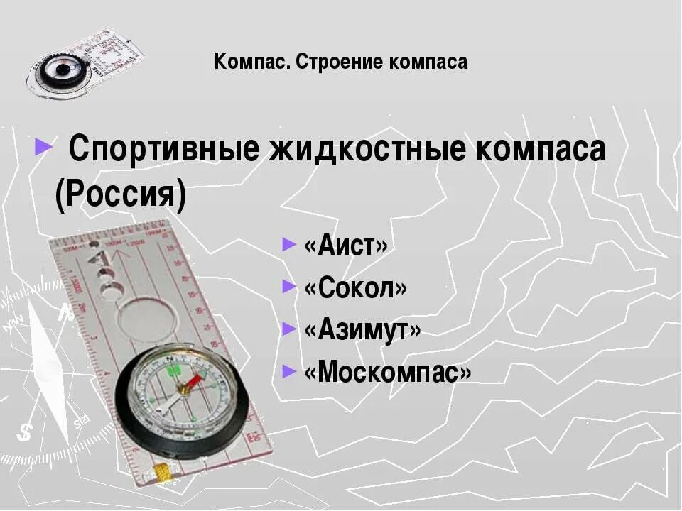 Последовательность работы с компасом. Строение компаса. Компас строение компаса. Строение жидкостного компаса. Как пользоваться компасом.