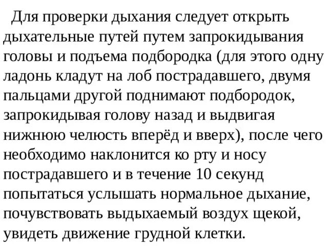 Для проверки дыхания следует. Для этого следует открыть дыхательный. Труба для проверки дыхания. Для проверки дыхания ребенка необходимо.