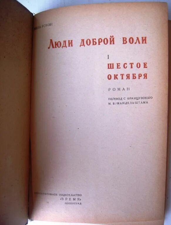 Жесть доброй воли частушки. Люди доброй воли Жюль Ромэн. Люди доброй воли книга. Люди доброй воли Луи Анри жана Фаригуля. Люди доброй воли читать полностью.