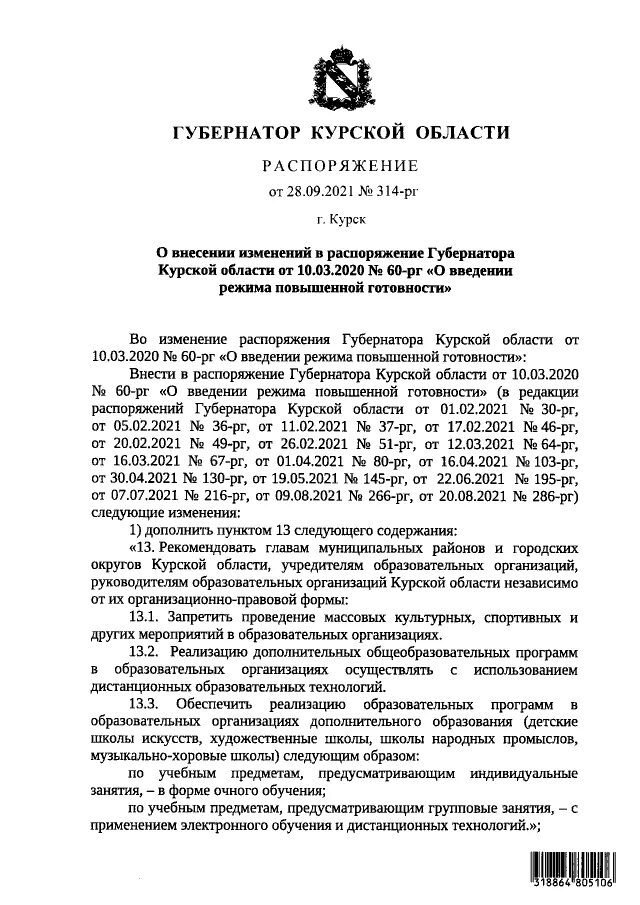 Распоряжения губернатора курской