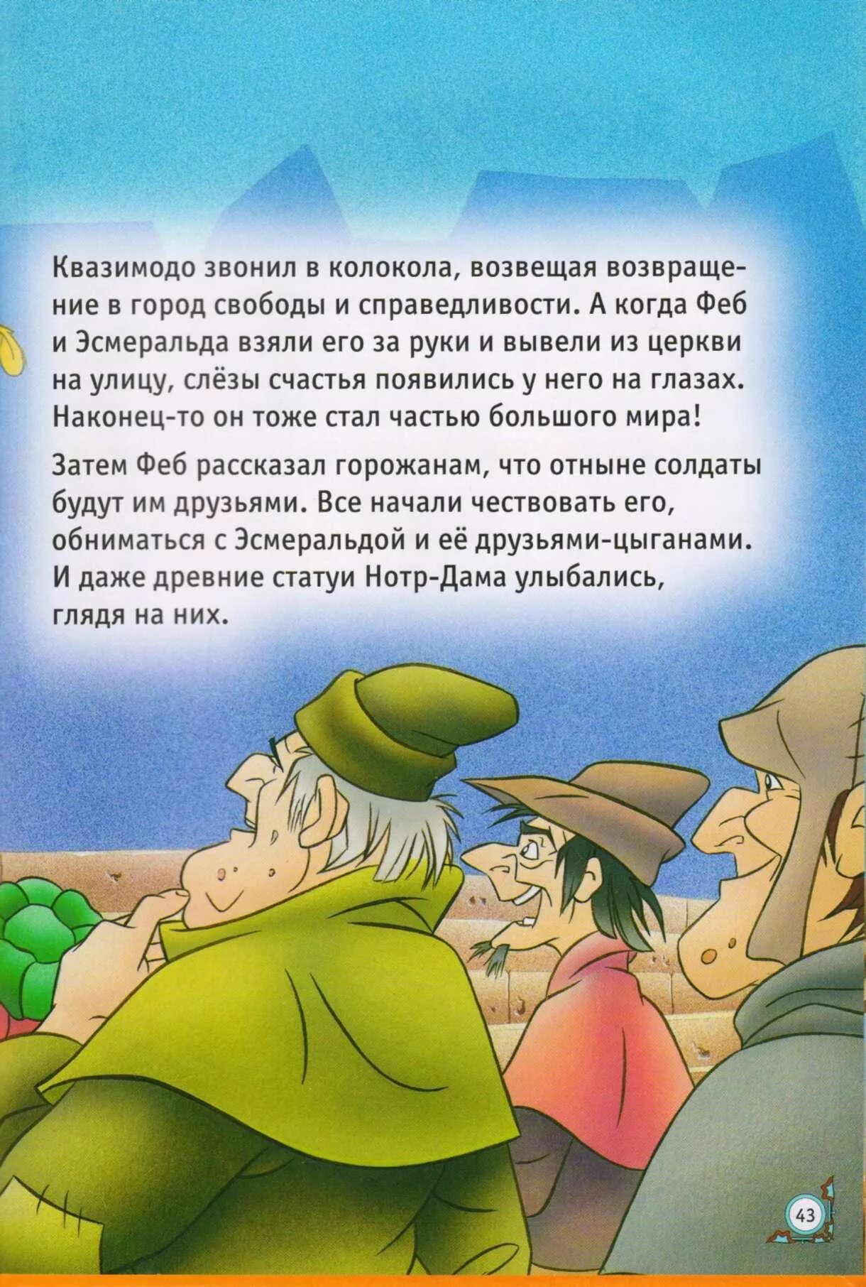 Горбун читать. Квазимодо звонит в колокол. горбун из нотр дама книга. горбун из нотр дама песня колокола полностью.
