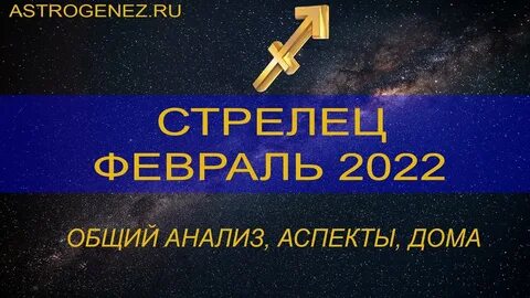 Стрелец прогноз на февраль