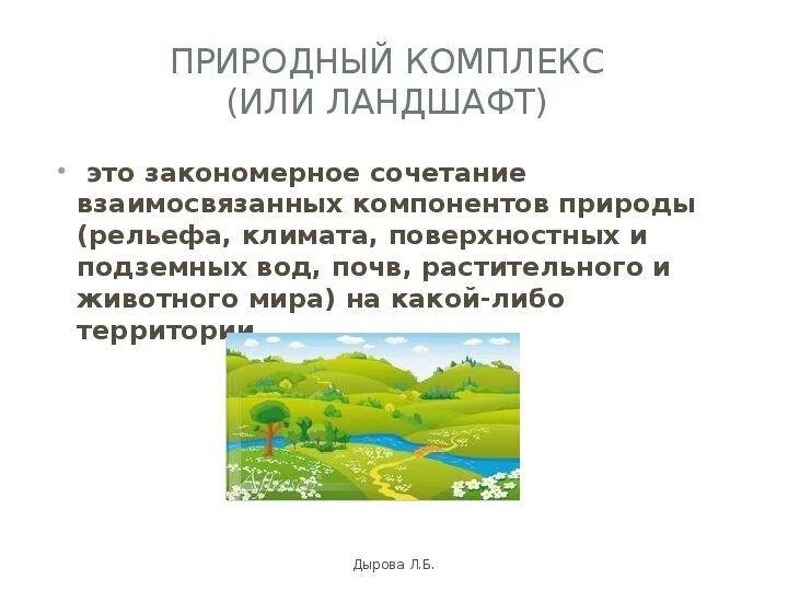 Природные комплексы. Природный комплекс или ландшафт. Ландшафт природно территориальный комплекс. Природный комплекс в ландшафтоведении.