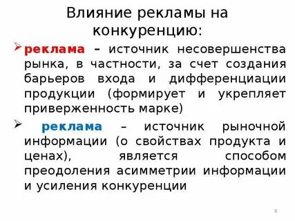 Конкуренция в рекламе