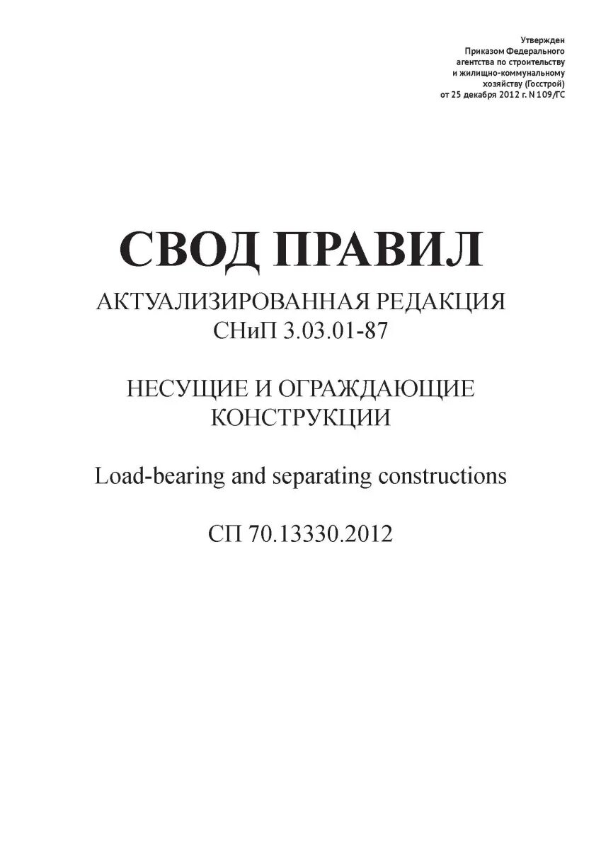 Сп 70 статус. Таблица 9.8 СП 70.13330.2012. СП 70.13330.2012 «несущие и ограждающие конструкции». СНИП 3.03.01-87. СП 70.13330.2012 несущие и ограждающие конструкции п. 4.12.2. СП 70.13330.2012 сварочный журнал.