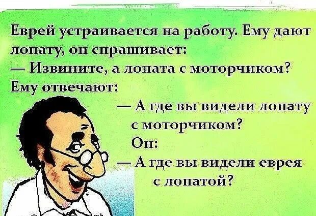 Еврейские анекдоты. Анекдот про еврея с лопатой. Шутки про евреев. Анекдоты про евреев. Еврей и больница