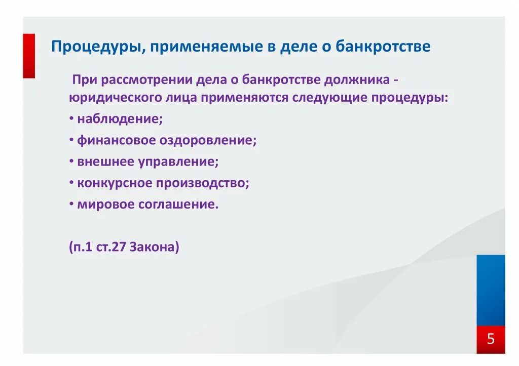 Производство дел о несостоятельности. Процедуры в деле о банкротстве. Процедуры, применяемые в деле о банкротстве. Процедуры применяемые к должнику в рамках дела о несостоятельности. Процедуры в деле о банкротстве юридических лиц.