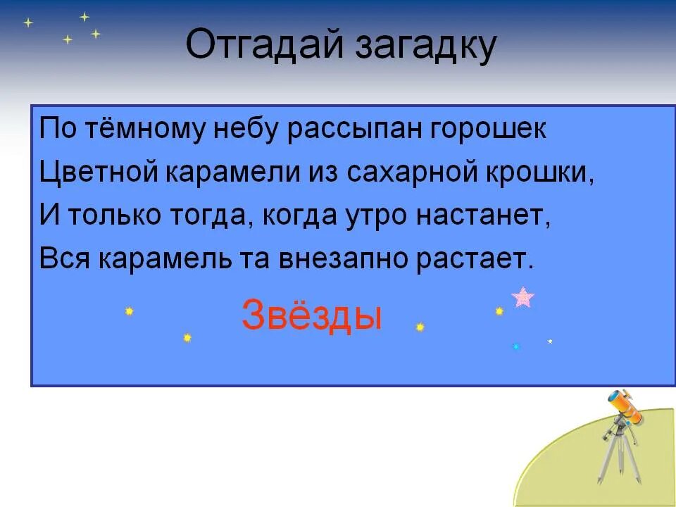 Ответ на слово звезда. Загадка про звезду. Загадка про звезду для детей. Загадки на тему звезды. Загадка про звезды для дошкольников.