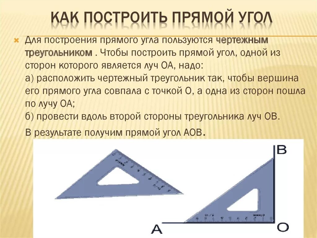 Линии образующие прямые углы. Построить прямой угол. Построение прямого угла. Как начертить прямой угол. Как построить прямой угол.