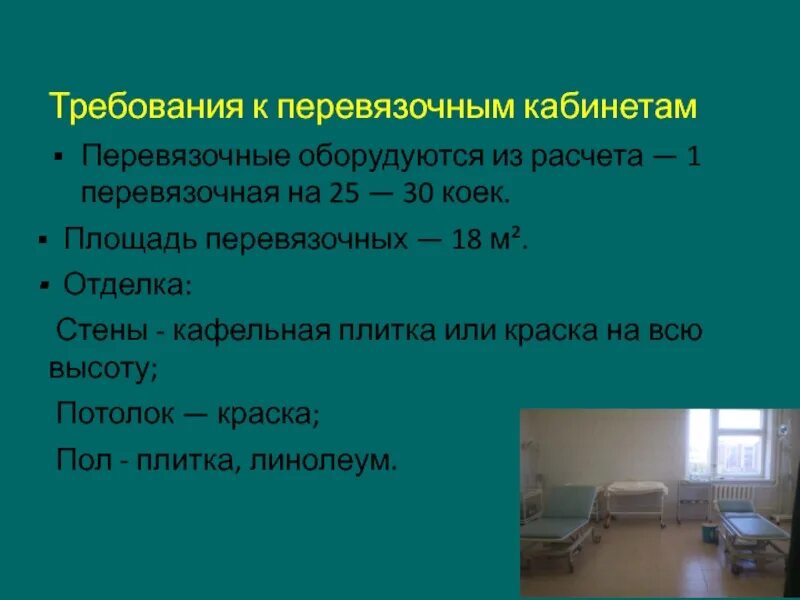 Санитарно гигиенические условия врача. Гигиенические требования к перевязочным кабинетам. Требования к перевязочному кабинету. Организация работы перевязочной. Режим работы перевязочного кабинета.