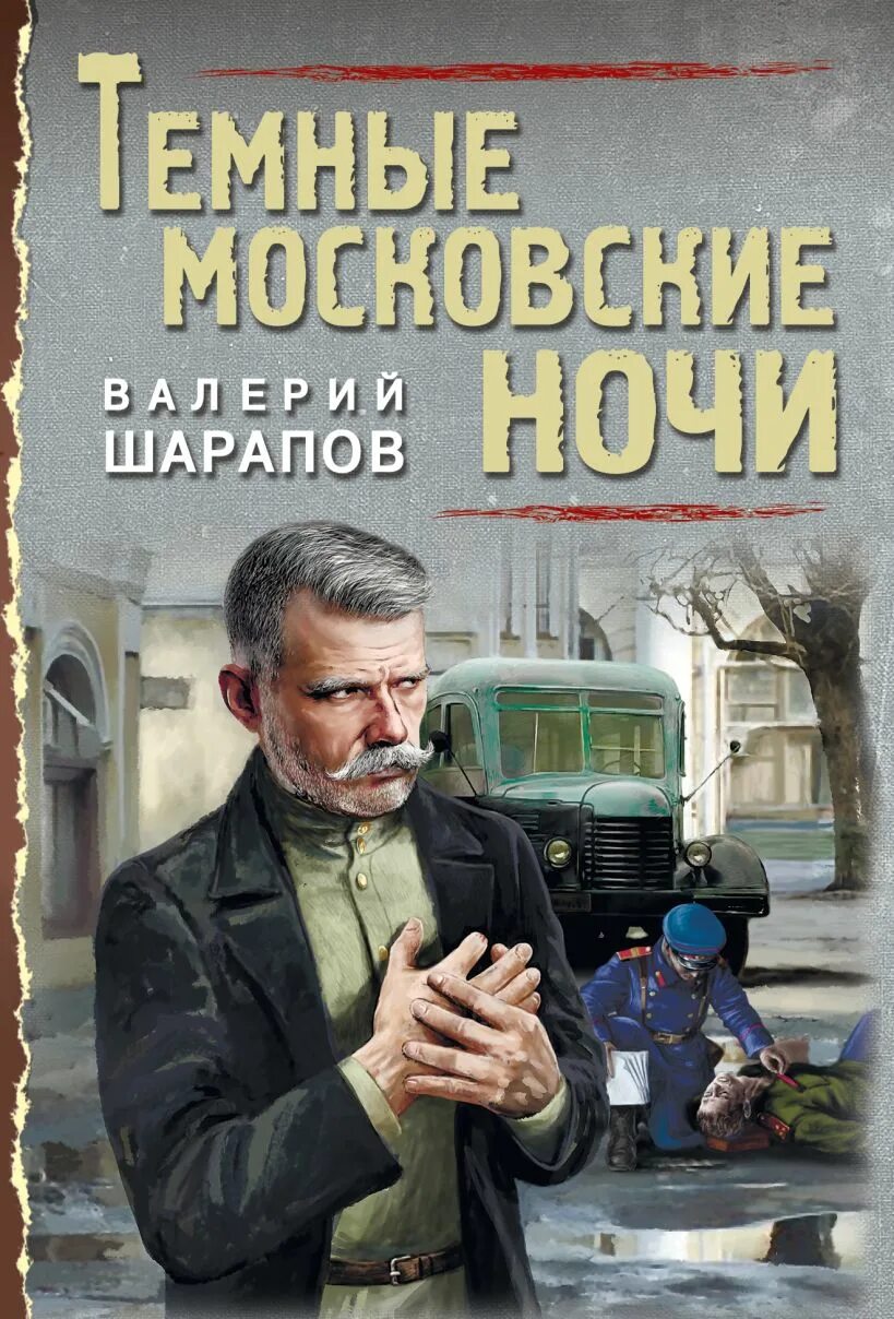 Шарапов автор. Шарапов темные московские ночи. Шарапов детективы.