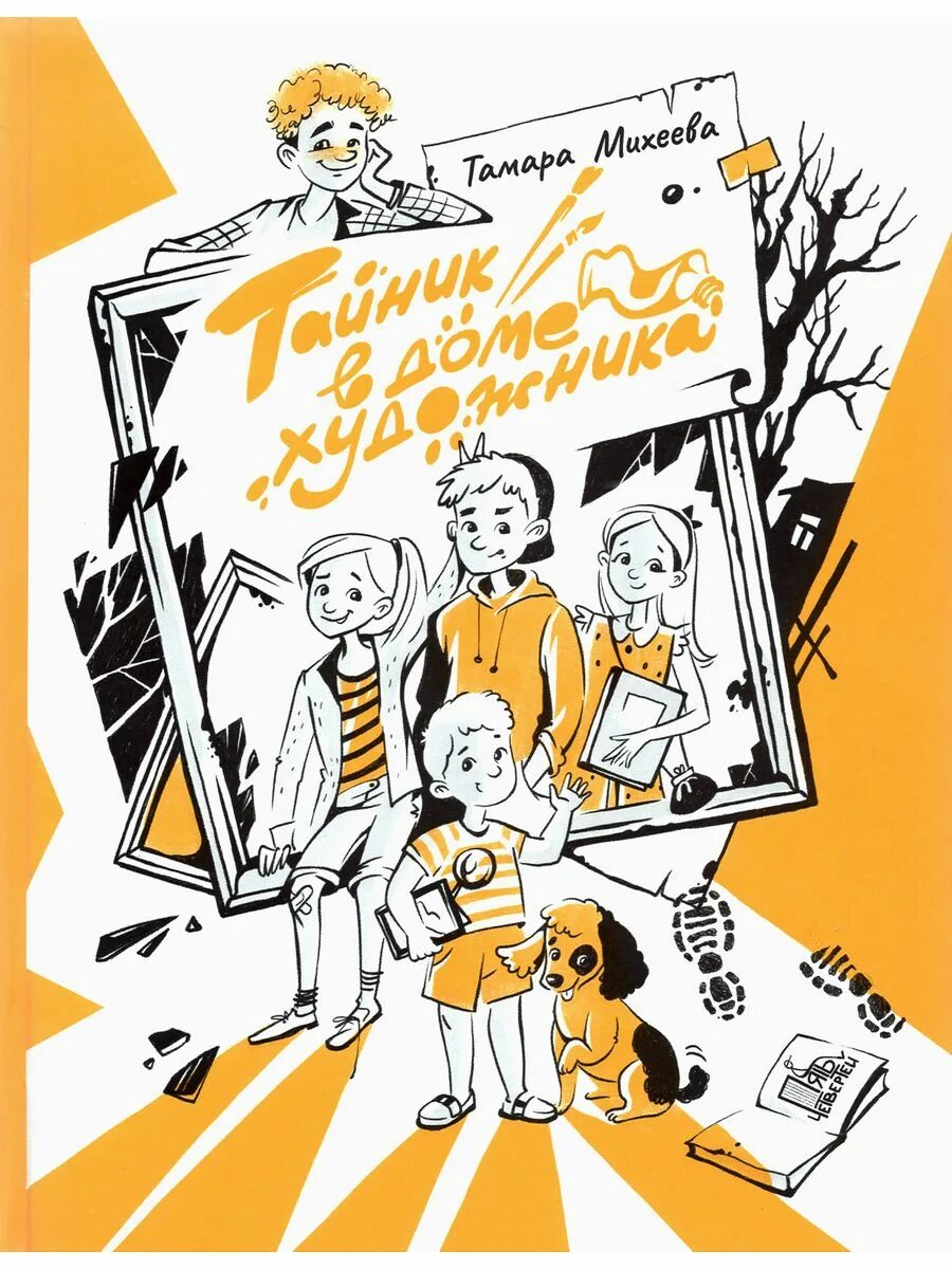 Тайник в доме художника. Тайник в доме художника книга.