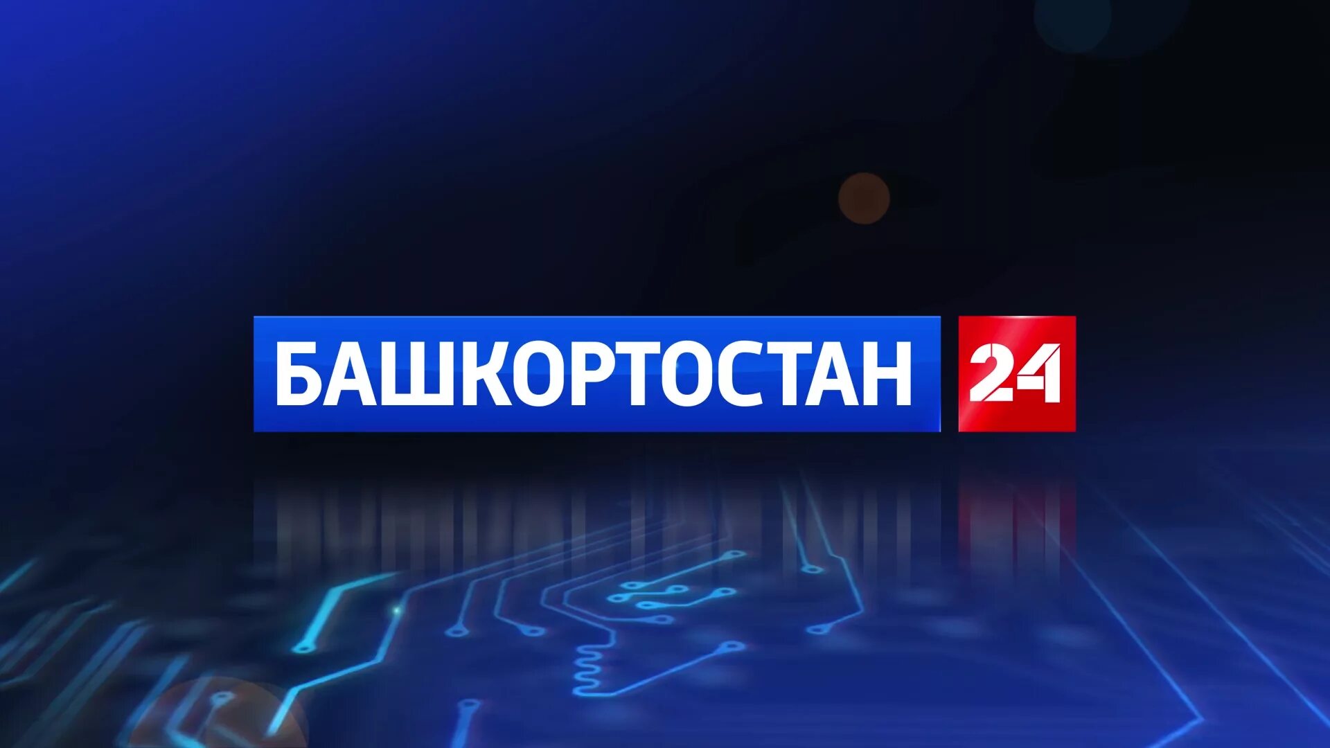 Телеканал Башкортостан 24. ГТРК Башкортостан логотип. Башкортостан 24 лого. Канал Башкортостан.