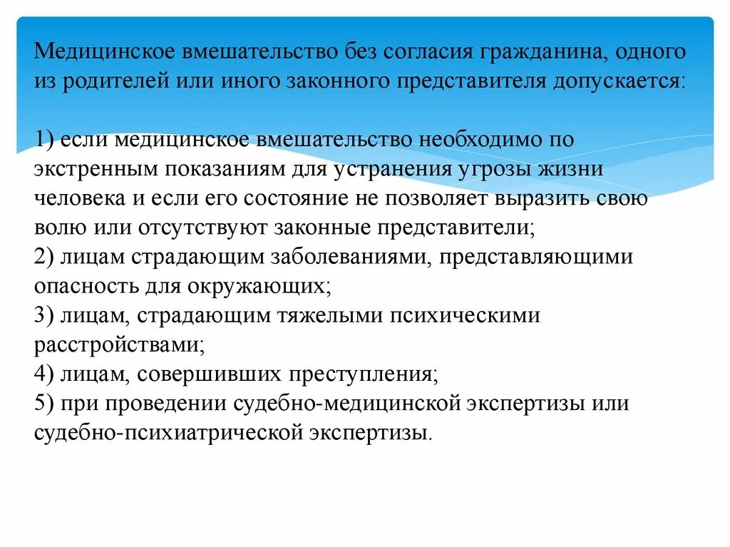 Оказание медицинской помощи без согласия гражданина. Медицинское вмешательство без согласия. Медицинское вмешательство без согласия пациента. Медицинское вмешательство без согласия гражданина не допускается. Медицинское вмешательство без согласия гражданина допускается.