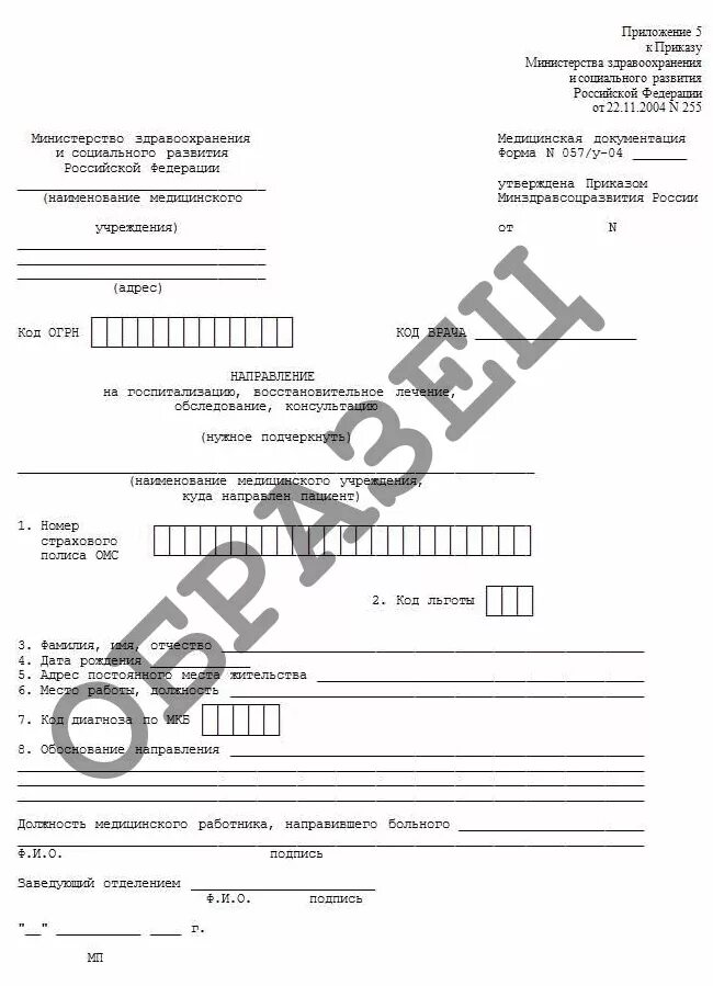 Направление форма 7. Форма 057 у 04 направление на госпитализацию. Форма 057у в медицине направление на госпитализацию. Форма 057 у 04 направление на госпитализацию в федеральный центр. Направление на консультацию по ОМС форма 057/у.