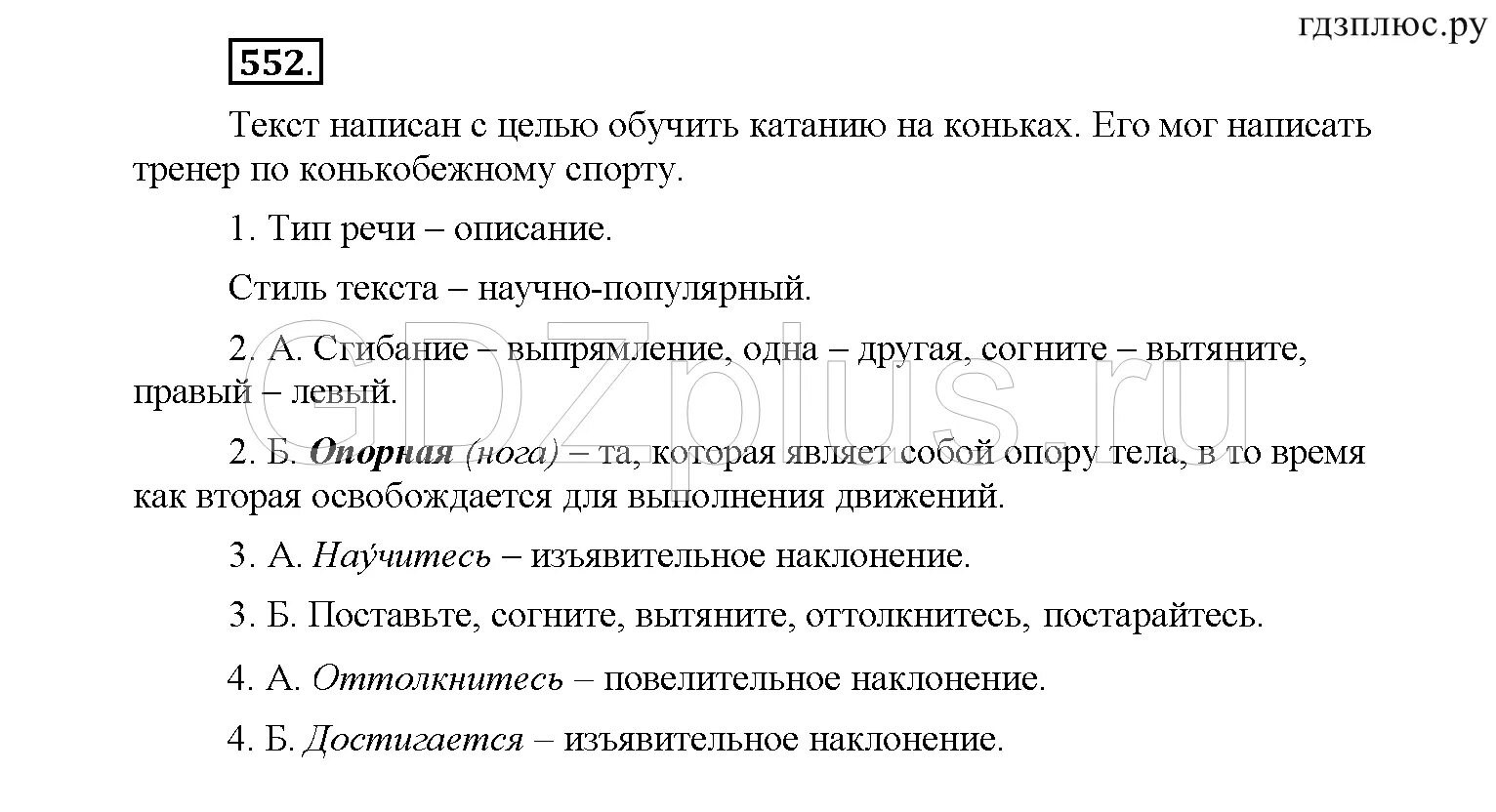 Тренер составьте слово. 552 Упражнение по русскому языку 6. Упражнения 552 по русскому языку 6 класс рыбченкова. Русский язык 6 класс упражнение 552. Русский язык 6 класс рыбченкова 2 часть повторение тета глагол.