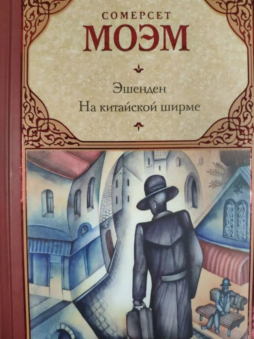 На китайской ширме Моэм. Моэм Джейн. Моэм записные книжки. Моэм маг иллюстрации.