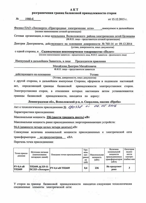Акт разграничений электросетей. Акт разграничения границ балансовой принадлежности. акт балансовой принадлежности электрических сетей образец. акт разграничения границ балансовой принадлежности электросетей. акт разграничения балансовой принадлежности электросетей образец.