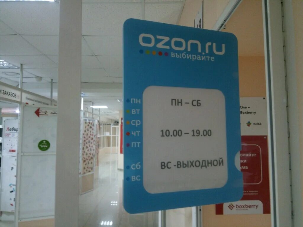 Режим работы Озон. График Озон пункт выдачи. Время работы пункта выдачи OZON. Часы выдачи Озон.