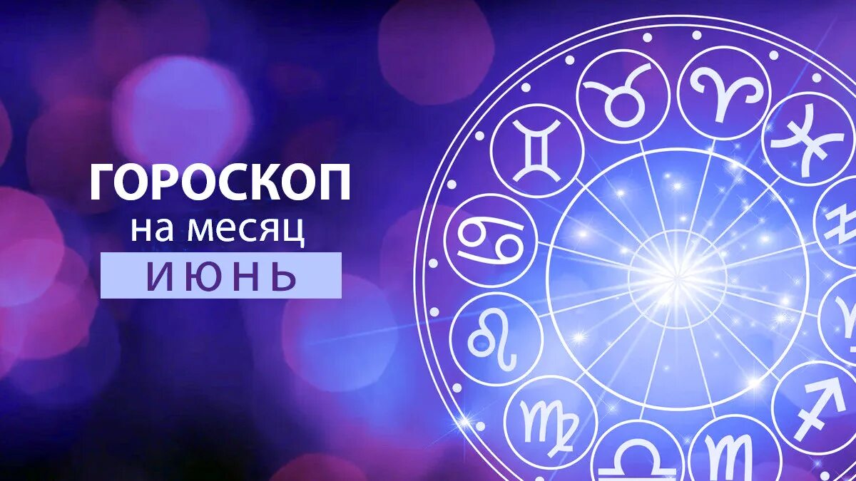 Астропрогноз фм