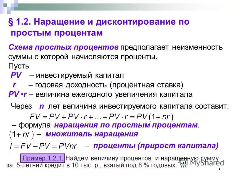 Формула дисконтирования по простой процентной ставке. Наращение и дисконтирование формулы. Методы наращения по простым процентным ставкам. Наращение и дисконтирование по простым процентным ставкам. Процентные ставки наращение