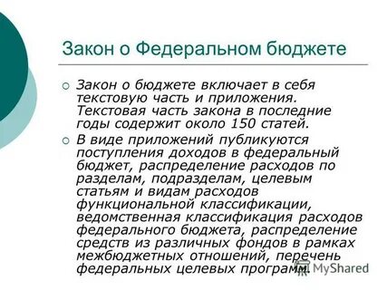 Закон о бюджете