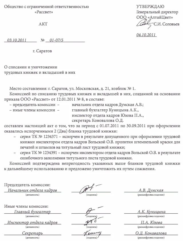 Пример составленного акта. Правильное написание актов образцы актов. как написать акт форма акта. акт списания и уничтожения документов с истекшим сроком хранения. составление акта об уничтожении документов пример.