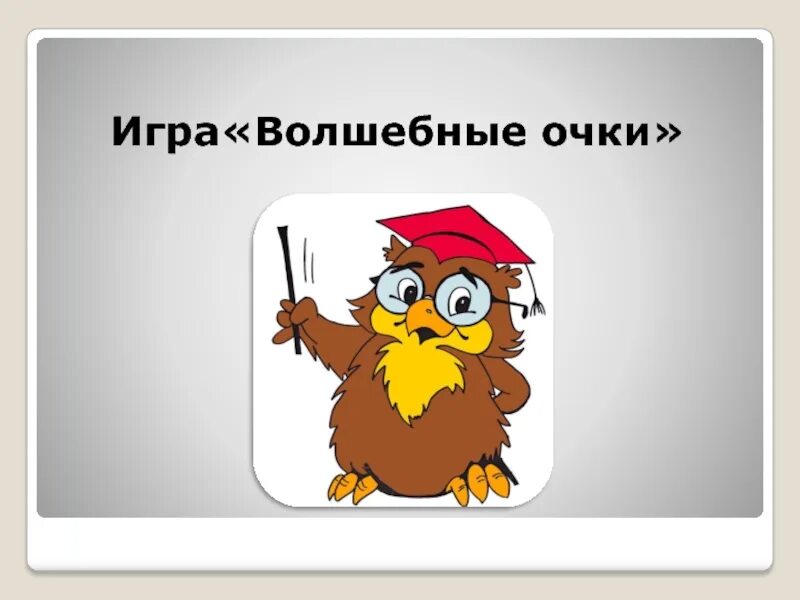 Игра волшебные очки. Игры goliath настольные. Сказочные очки. Игра волшебные очки. Игрушечные очки для детей.
