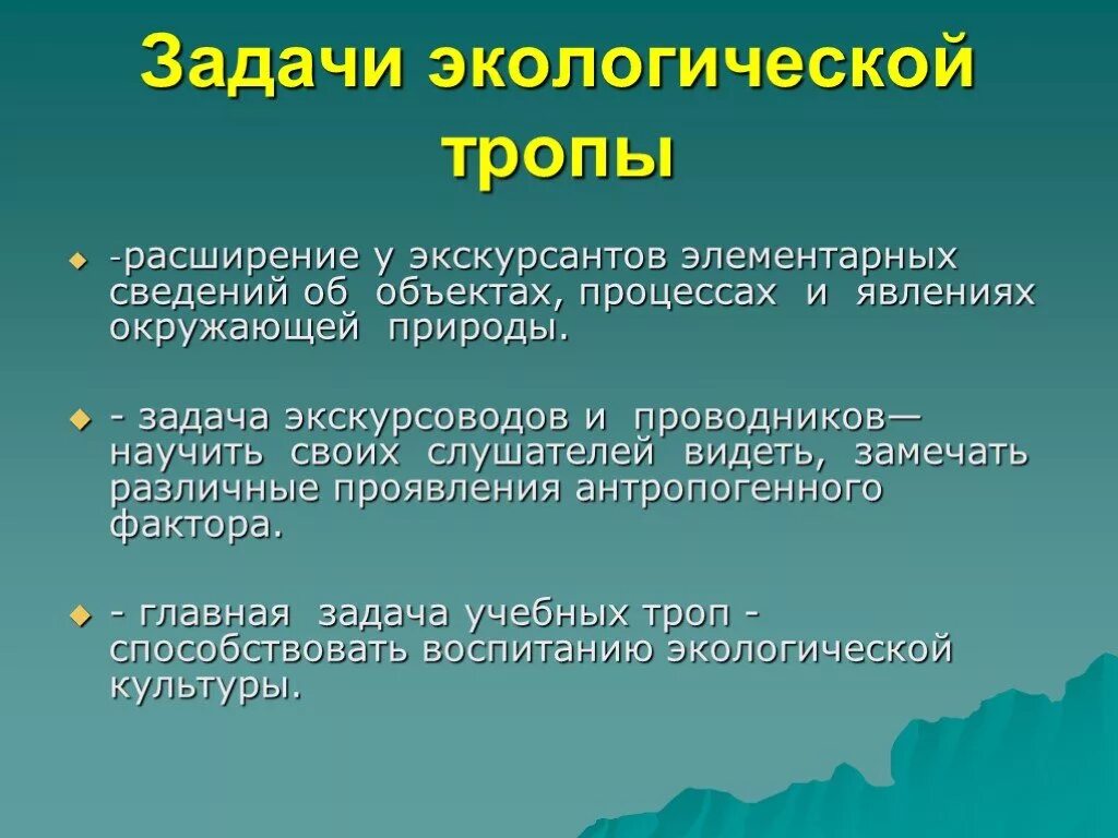 Эколог цели. Задачи экологической тропы. Экологическая тропа презентация. Цель экологической тропы. Задания для экологической тропы в ДОУ.