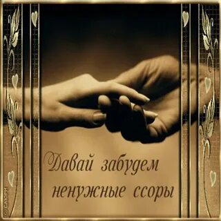 Простить мужа после ссоры