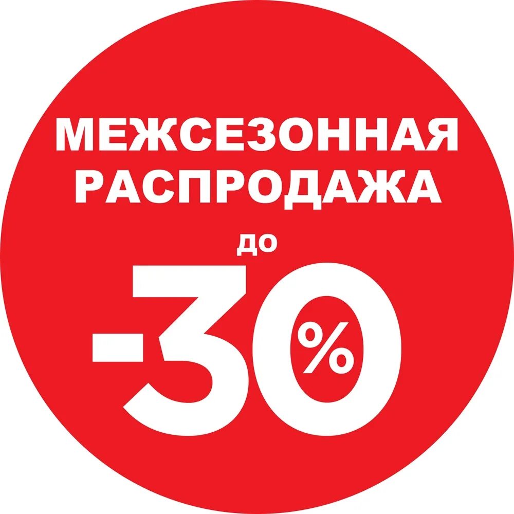 Снижение цены на 30 процентов. Сезонные скидки. Скидки до 30%. Сезонная распродажа. Скидка 30%.