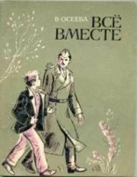 Все рассказы Осеевой. Обложки книг Осеевой. Осеев андрейка