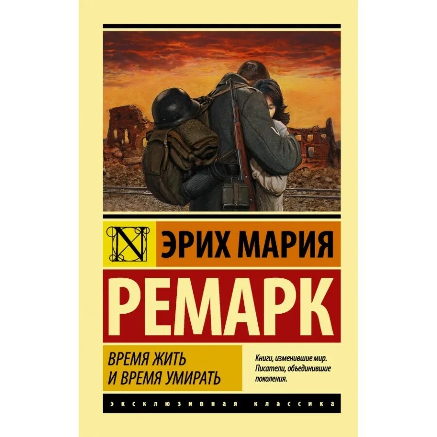 Ремарк эксклюзивная классика. Книги изменившие мир обложки. Эксклюзивная классика время жить.