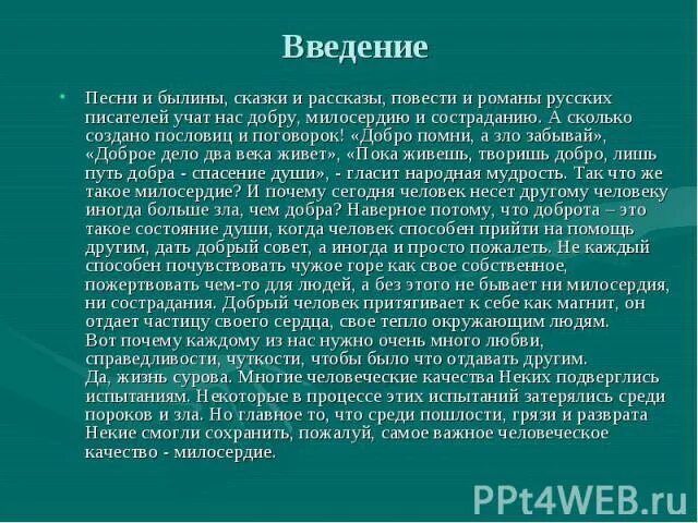 Рассказ доброты в произведениях. Рассказ о милосердии. Добро что это такое? Введение. Краткий рассказ о милосердии. Рассказ о сострадании.