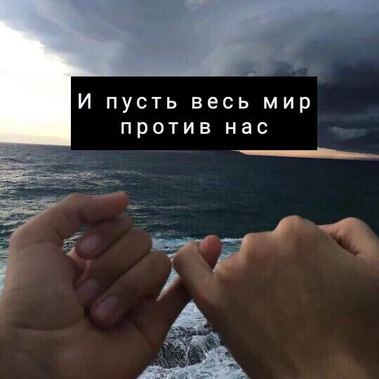 Даже если против нас будет весь мир. И пусть весь мир против. Весь мир против нас. Мы будем вместе даже если мир против нас.