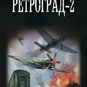 Найтов комбат "ретроград-2". Попаданец в ВОВ 1941. Фантастика попаданцы в ВОВ 41-45г. Летчик попаданец в 1941. Читать попаданцы летчики