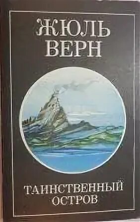 Таинственный остров. Жюль Верн. Книжка Жюль Верн таинственный остров. Таинственный остров подарочное издание Жюль Верн. Жюль Верн таинственный остров обложка.