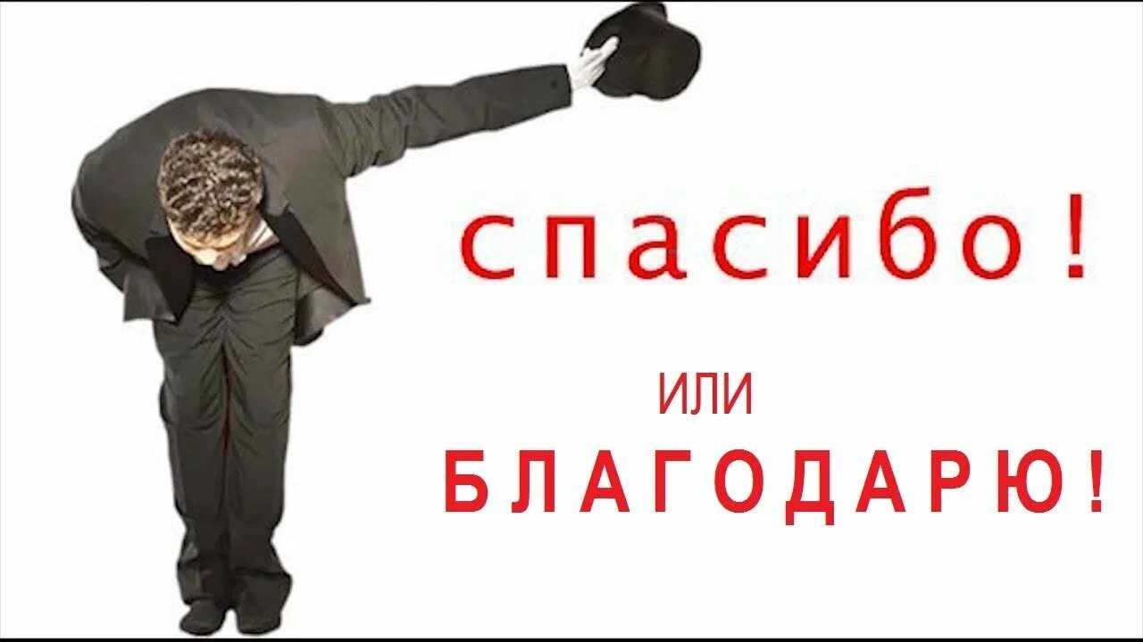 Проверка рахмат 102. Спасибо поклон. Человек благодарит. Поклон человека. Спасибо низкий поклон.