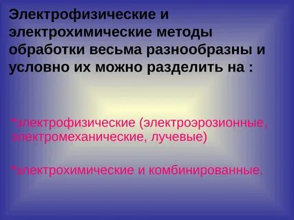 Электрофизические методы обработки материалов