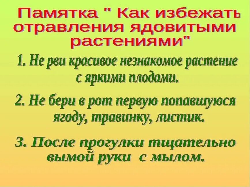 Памятка 4. Памятка ядовитые растения. Профилактика отравления ядовитыми грибами и растениями. Профилактика при отравлении ядовитыми растениями. Памятка по предупреждению отравления ядовитыми растениями..