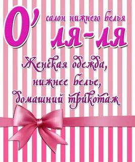 О ля ля
