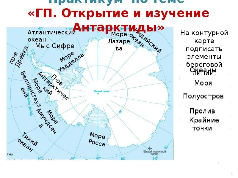 Моря: Амундсена, Беллинсгаузена, Росса, Уэдделла.. Антарктида моря Росса Уэдделла Беллинсгаузена Амундсена. Море Беллинсгаузена — ; море Амундсена —. Подпишите моря Росса Уэдделла Беллинсгаузена Амундсена. Местоположение антарктиды