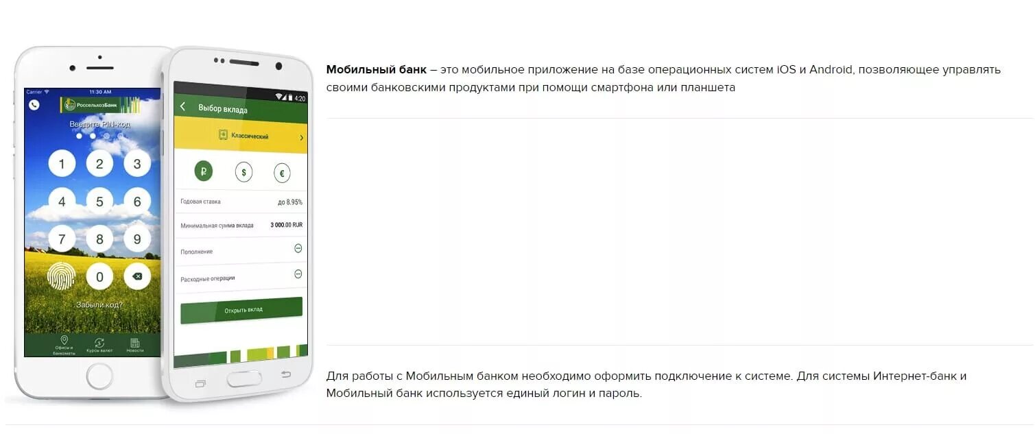 Подключить мобильный банк россельхозбанк. Мобильное приложение Россе. Мобильное приложение Россельхозбанка. Мобильный банк Россельхозбанк. Личный кабинет Россельхозбанк мобильный банк.