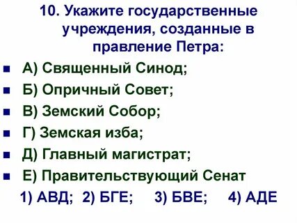 Высшее правительственное учреждение в годы правления