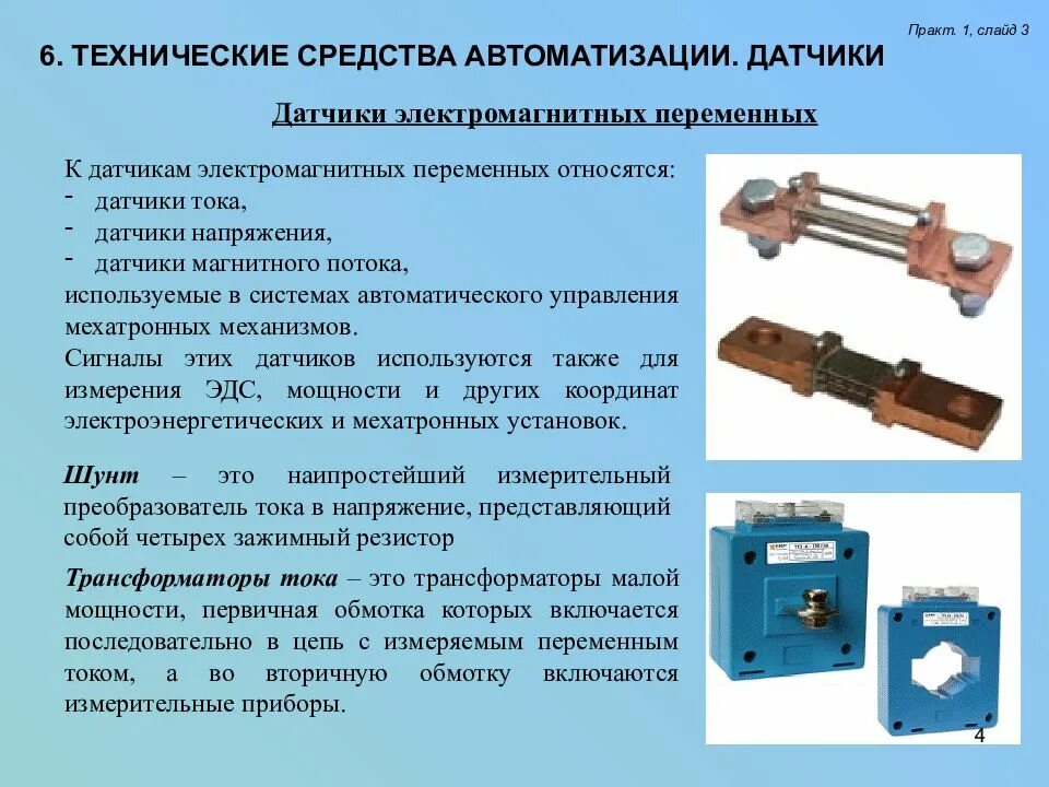 Датчики электромагнитных переменных это. Технические средства автоматизации. Датчики в мехатронных системах. Датчики и сенсоры для презентации. Метод автоматик